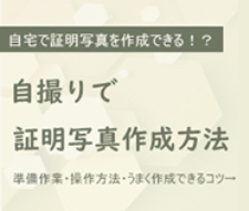 証明写真を自撮りで作成する方法