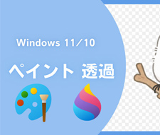ペイント 透過