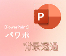 パワポで背景透過