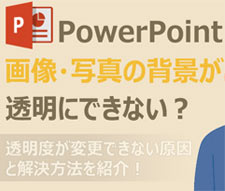 パワポで画像の背景が透明にできない