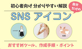 SNS�A�C�R�����쐬����