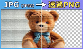 JPG�`�����瓧��PNG�֕ϊ�������@