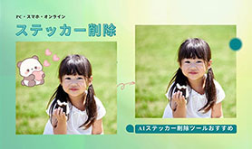 �X�e�b�J�[�폜