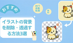 �C���X�g�̔w�i���폜�E���߂���