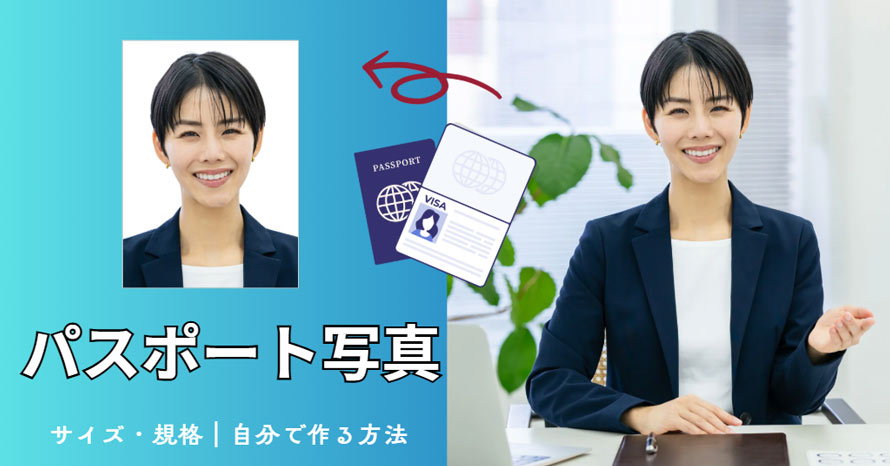 パスポート写真サイズ