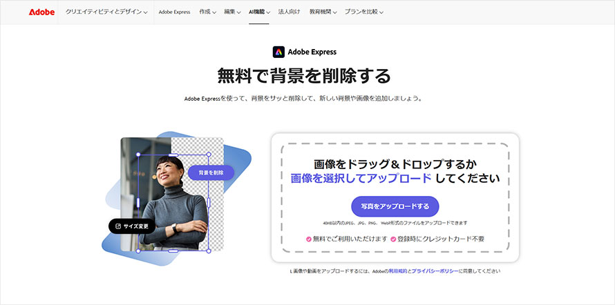 画像の背景を透明化できるサイト:Adobe Express