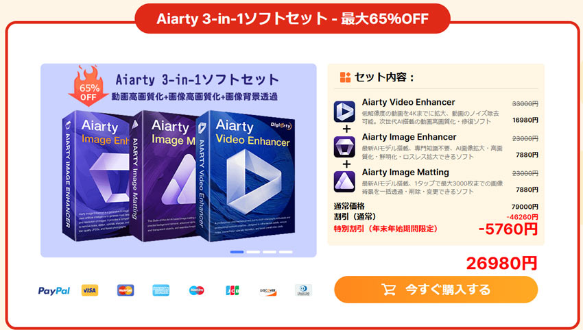 Aiarty「3-in-1ソフトセット」