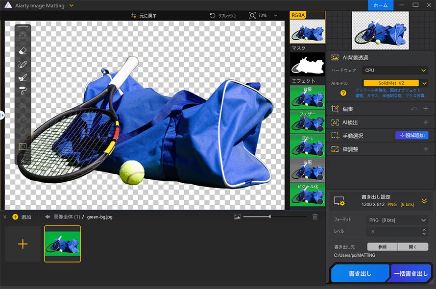 画像のグリーンバックを透過させる方法STEP 3