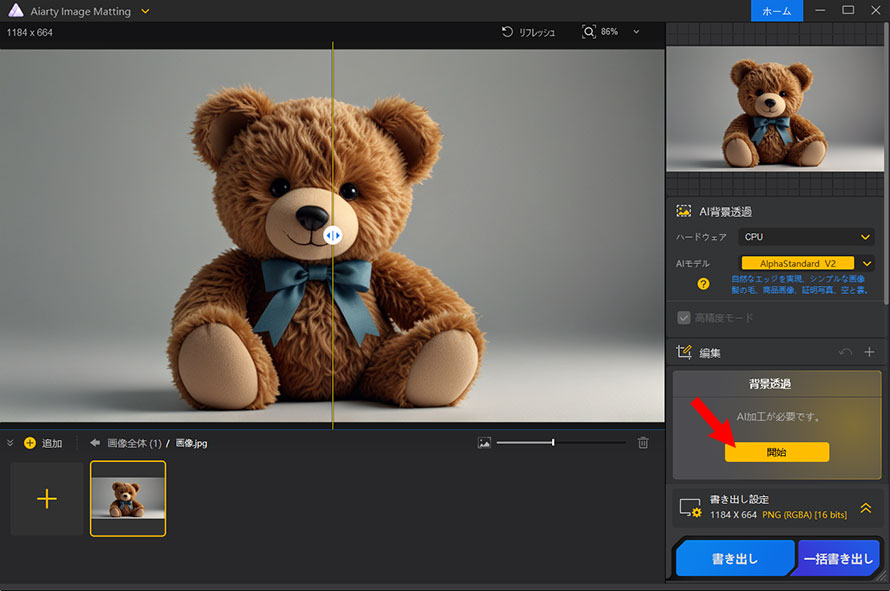 Aiarty Image Matting��JPG�𓧉߉摜��PNG�t�@�C���ɕϊ�������@�F�X�e�b�v1�`2