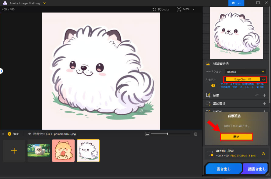 ポメラニアンもちの背景を透明にする手順2‐3