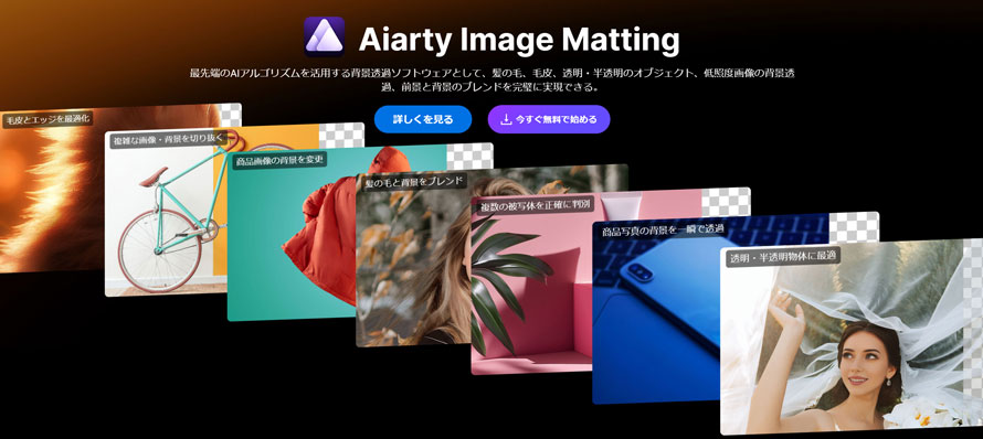 高精度な背景透過ソフト:Aiarty Image Matting