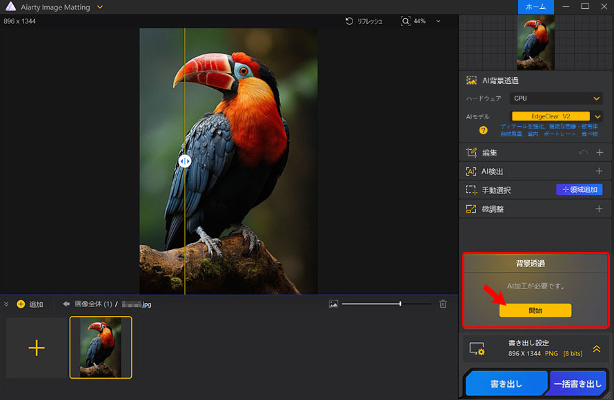 Aiarty Image Mattingで画像・写真を切り抜く手順AB