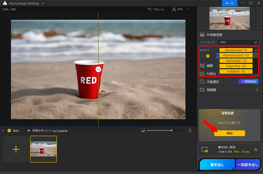 Aiarty Image Mattingŉ摜Eʐ^̔wi𖳗ŏ菇STEP2