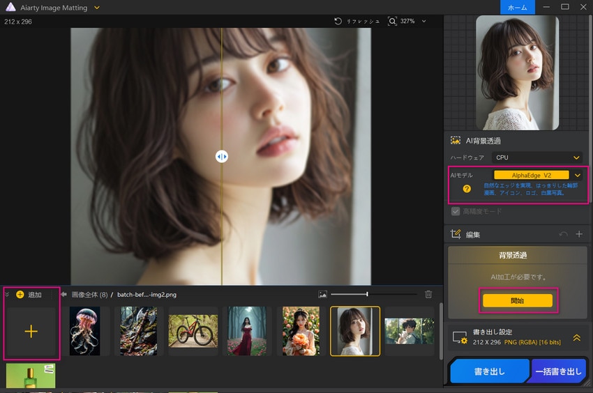 Aiarty Image Matting透過手順1