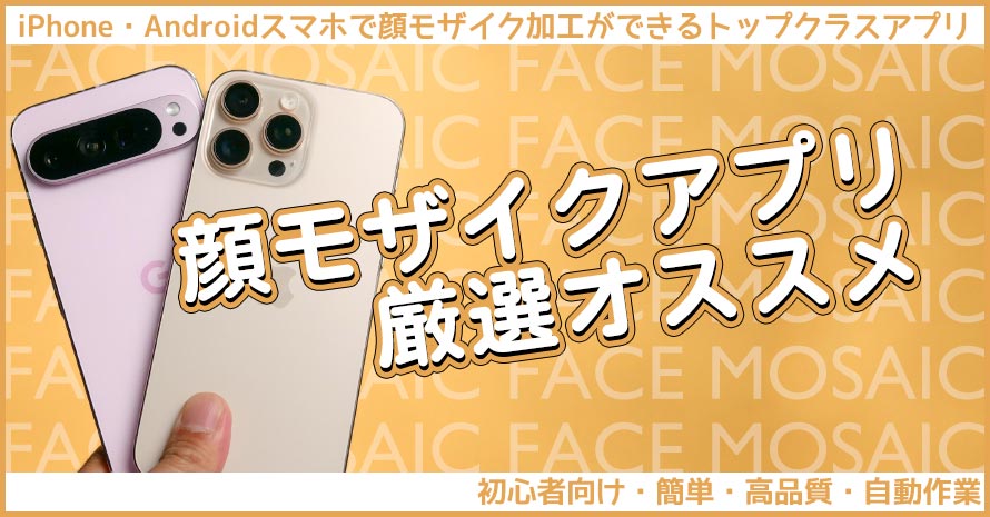 顔モザイクアプリ