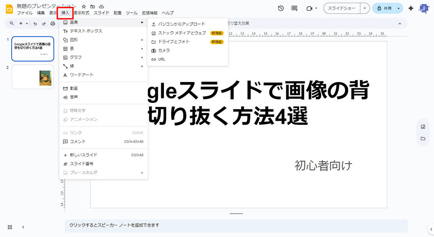 Googleスライドでの基本的な切り抜き機能