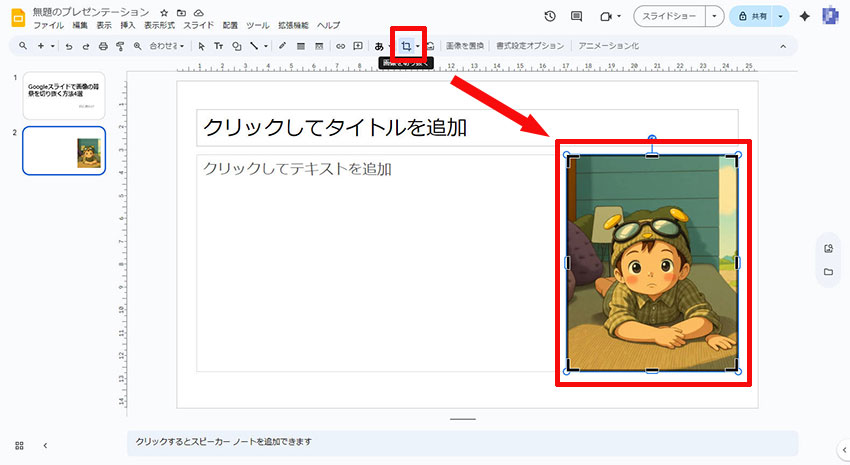 Googleスライドでの基本的な切り抜き機能
