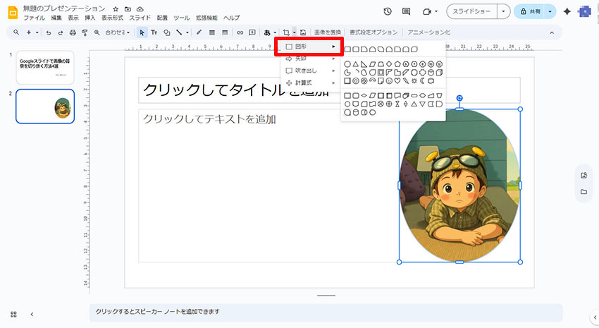 Googleスライドでの基本的な切り抜き機能