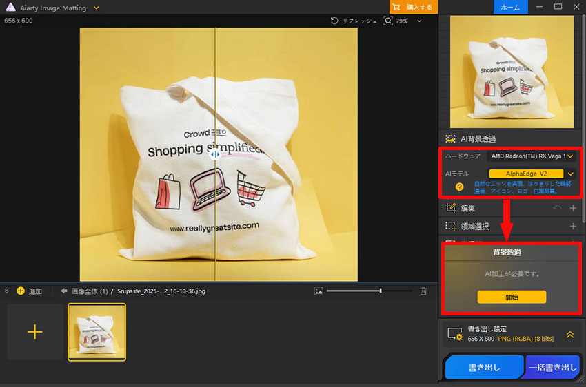 Aiarty Image Mattingで画像の背景を切り抜く
