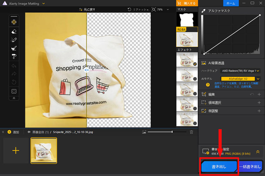 Aiarty Image Mattingで画像の背景を切り抜く