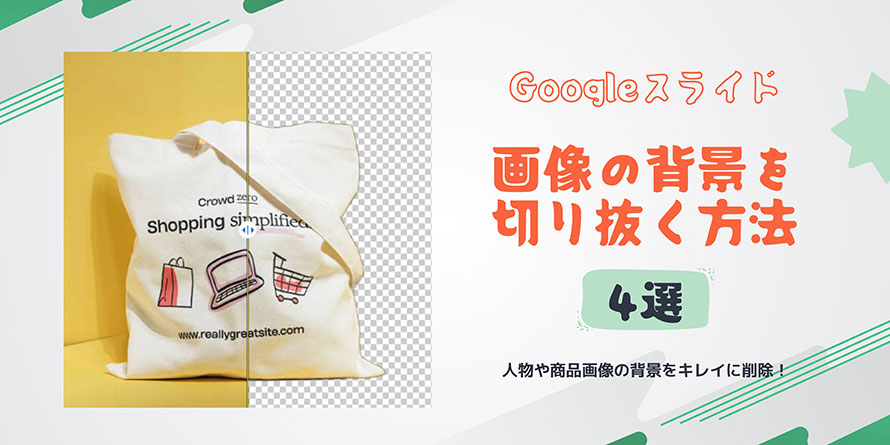 Googleスライドで画像の背景を切り抜く