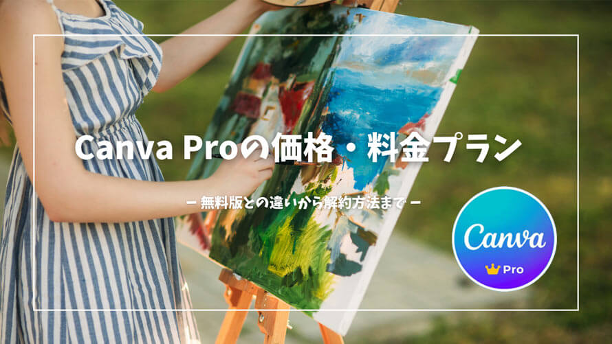 Canva Pro価格・料金