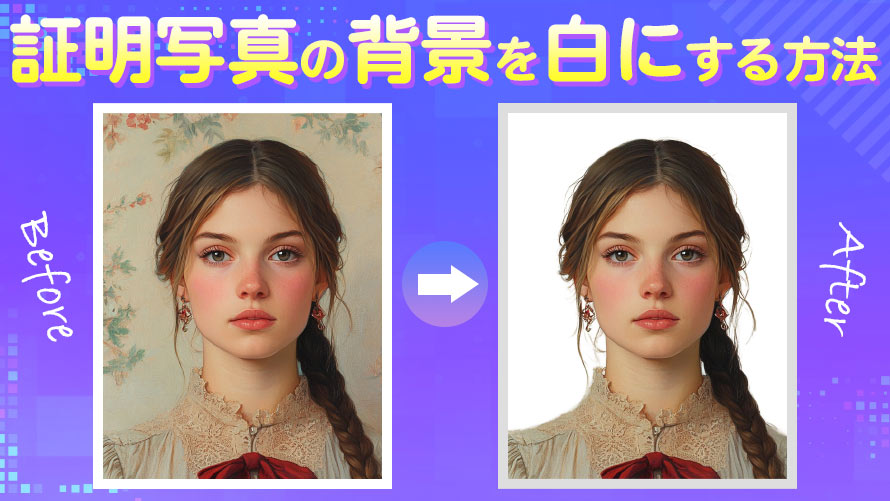 写真を証明写真のサイズにする方法