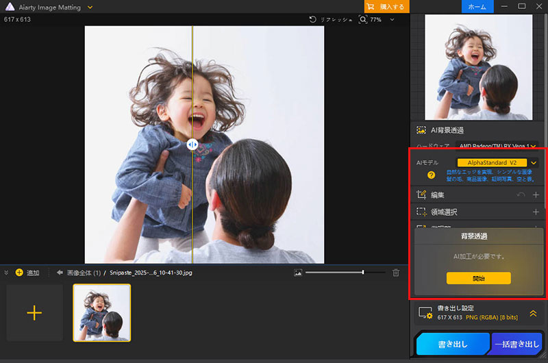 Aiarty Image Mattingで背景を透過・変更する手順