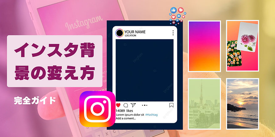 インスタ背景の変え方