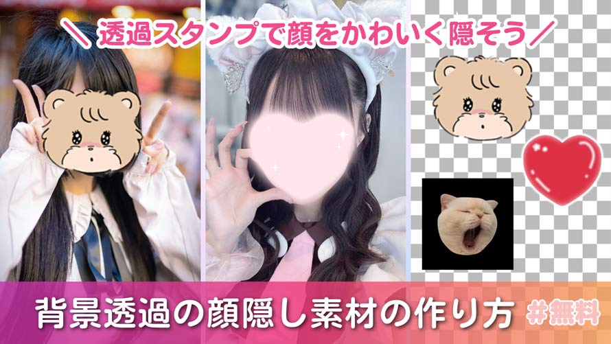 背景透過の顔隠し素材の作り方