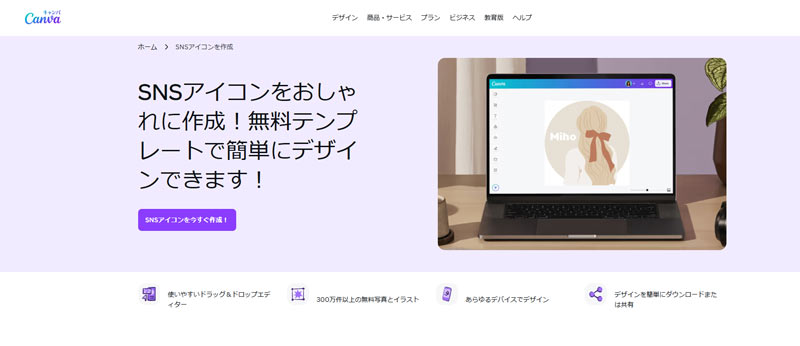 SNSアイコンを作成するデザインツール:Canva