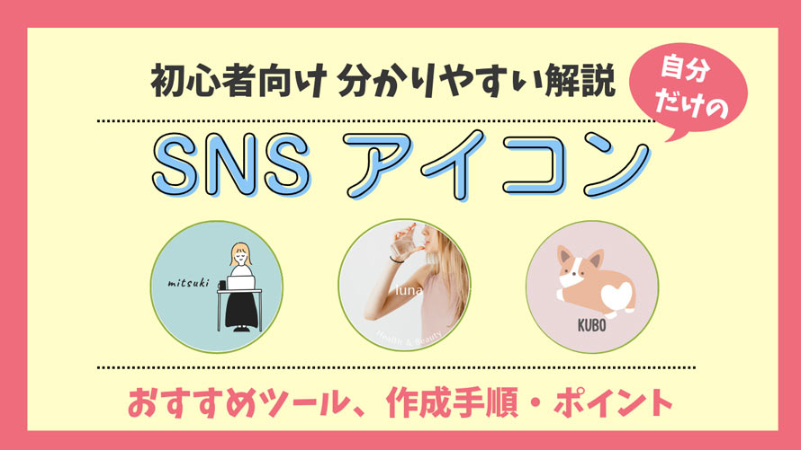 SNSアイコンを作成する
