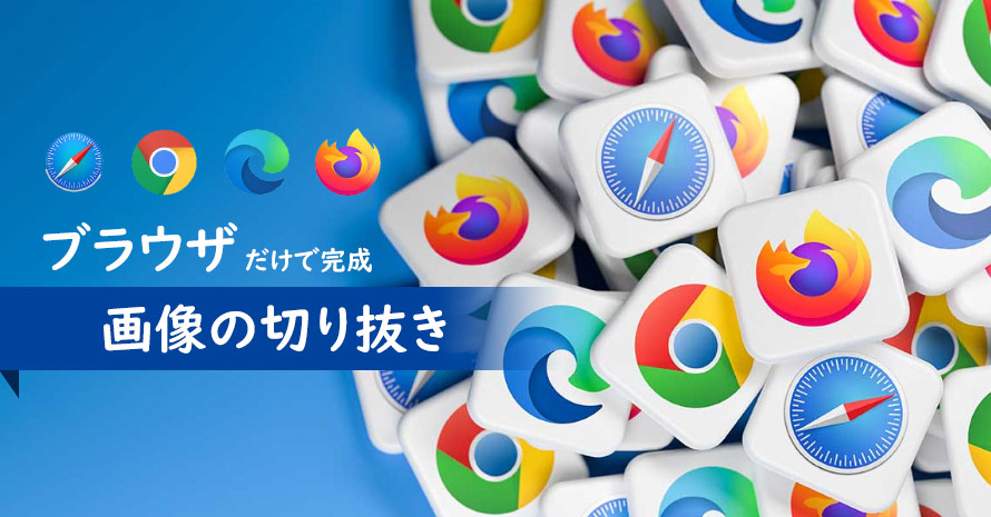 画像切り抜き ブラウザ篇