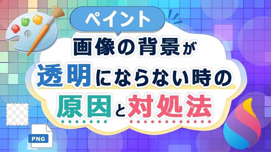 �y�C���g�ŉ摜�̔w�i���폜�ł��Ȃ����̑Ώ��@