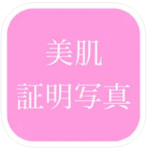 美肌証明写真