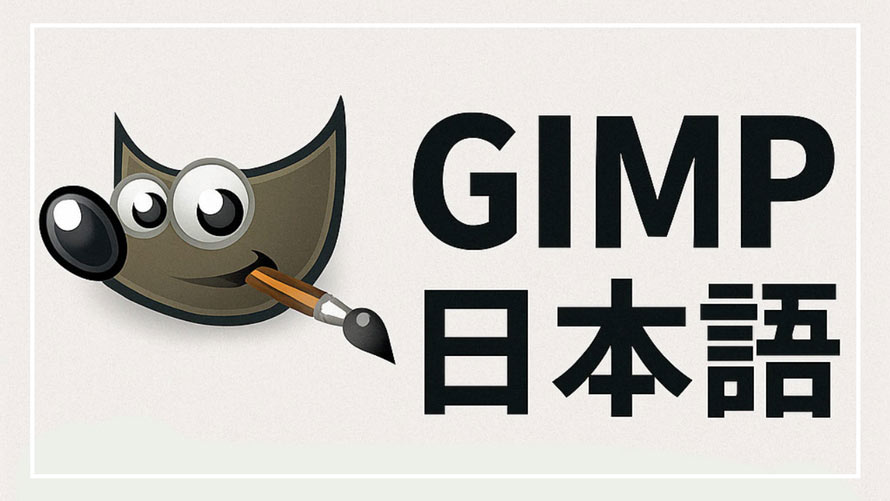 GIMP 日本語