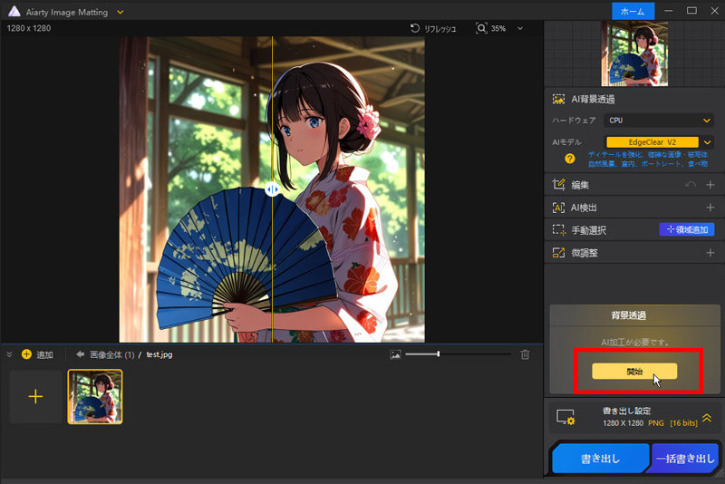 Aiarty Image Matting:写真にぼかしを入れる