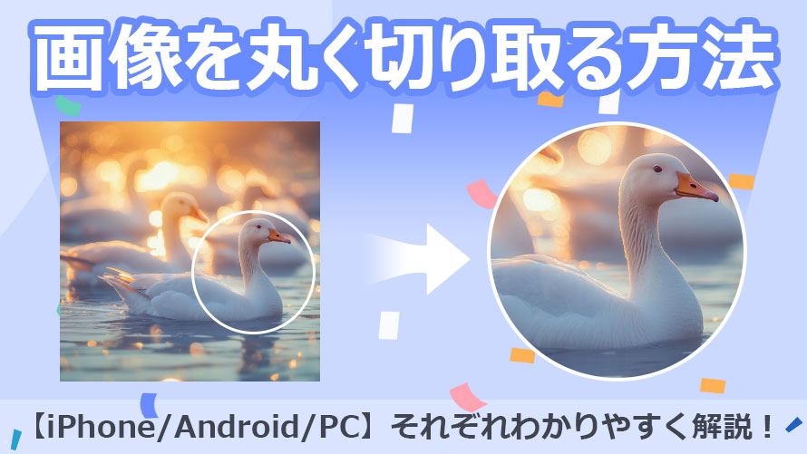 写真・画像を丸く切り取る方法