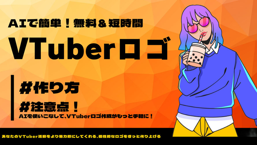 VTuberロゴの作り方