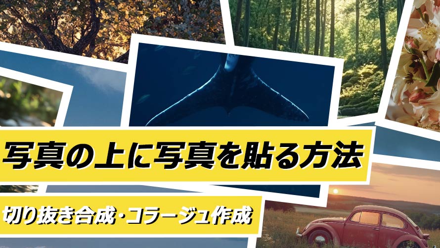 �ʐ^�̏�Ɏʐ^��\����@