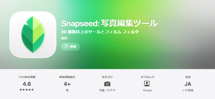 �ʐ^ ���H �����FSnapseed
