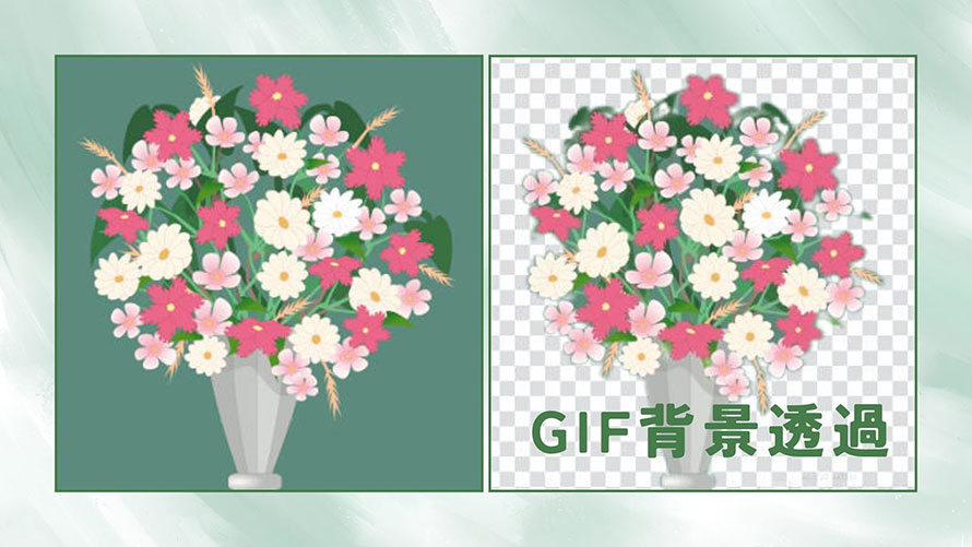 GIF背景透過