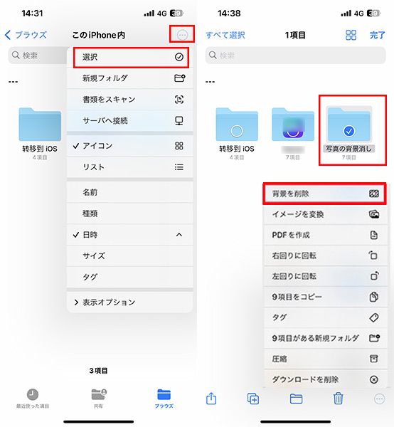 iPhone写真の背景を消す