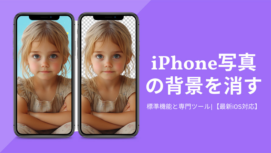 iPhone写真の背景を消す