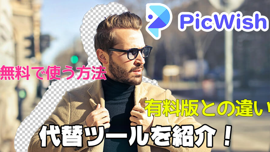 【PicWish】無料で使う方法・有料版との違い・代替ツールを紹介!