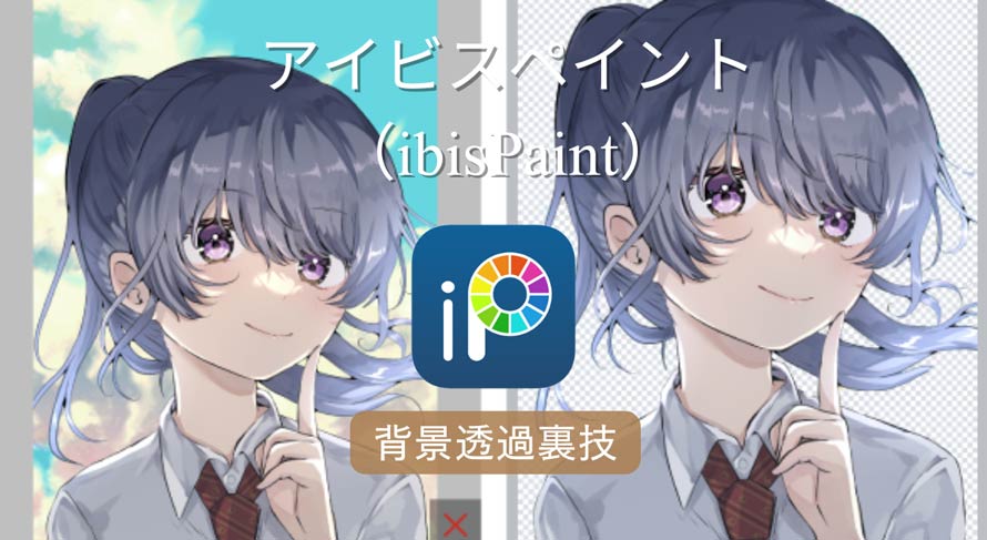 アイビスペイント 背景透過