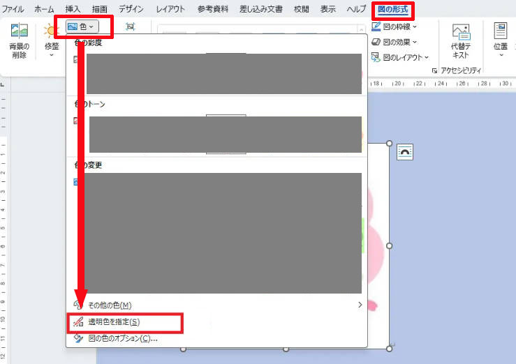 Word�ŉ摜�̓����F���w�肷��菇
