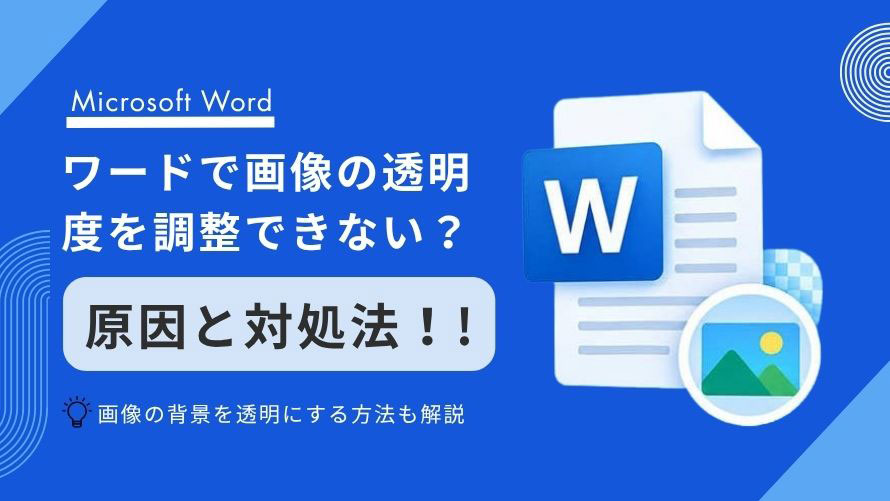 Word�ŉ摜�̓����x�𒲐��ł��Ȃ�
