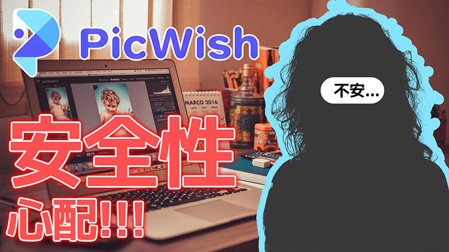 PicWish�̈��S���ɂ���