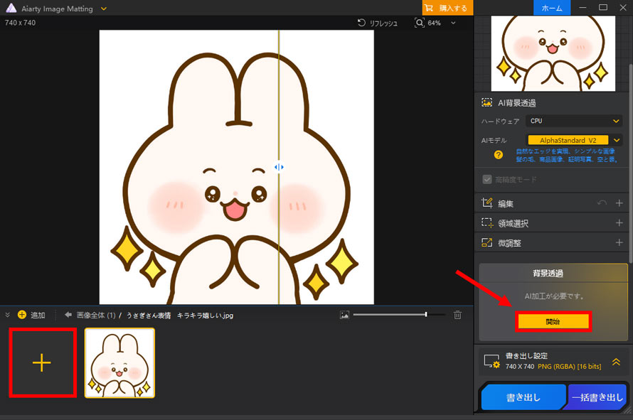 Aiarty Image Matting�ŃL���L���̔w�i�𓧉߂���菇1�`2